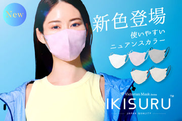 IKISURU 新色登場