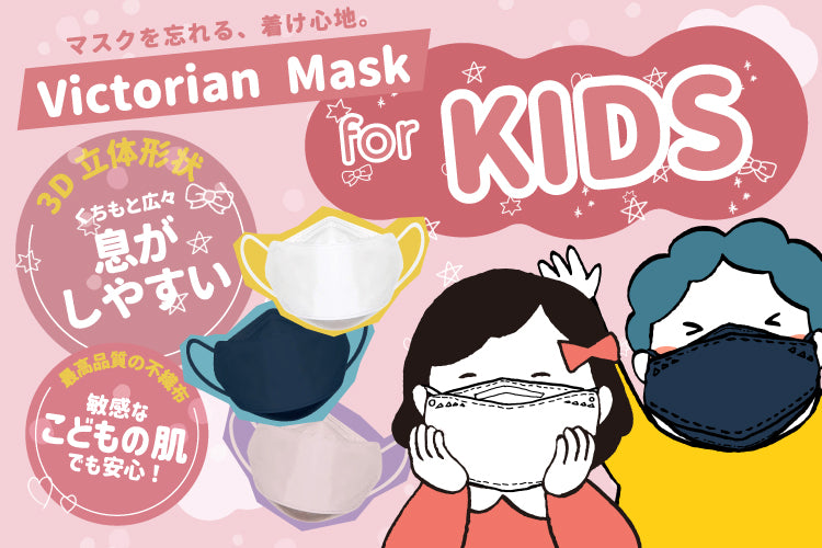 ぴったりフィットでずれにくい！成長期のお子様に最適なVictorian Mask！